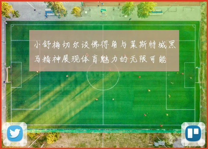 小舒梅切尔谈佛得角与莱斯特城黑马精神展现体育魅力的无限可能