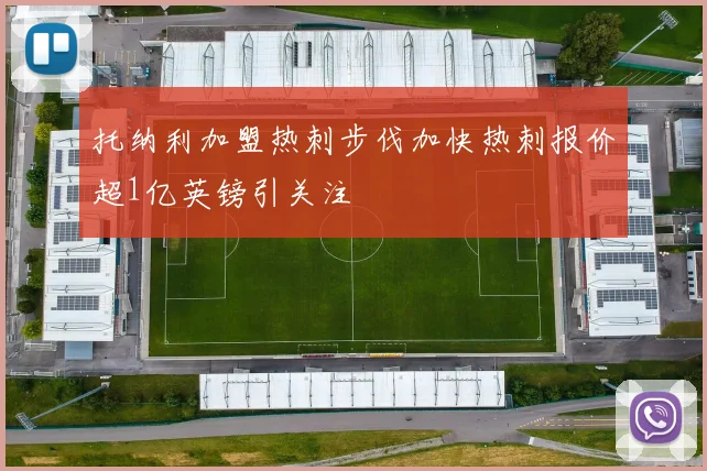 托纳利加盟热刺步伐加快热刺报价超1亿英镑引关注