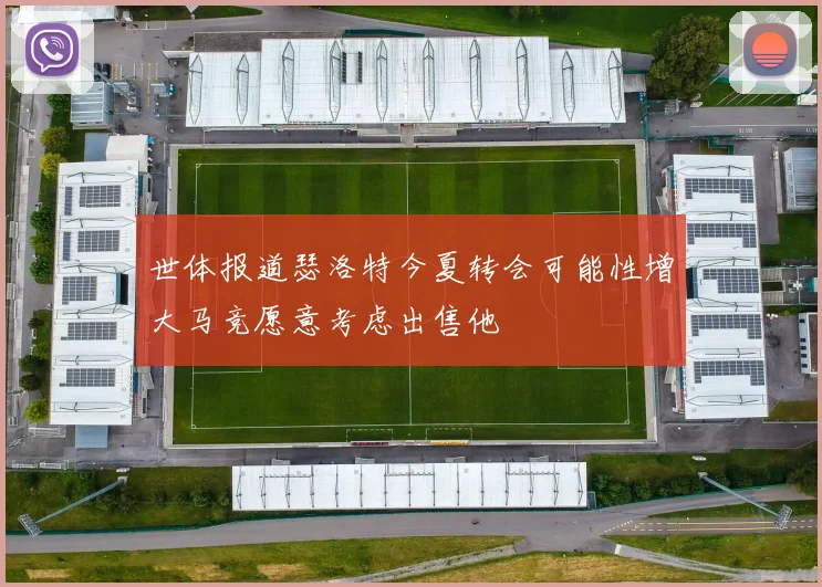 世体报道瑟洛特今夏转会可能性增大马竞愿意考虑出售他