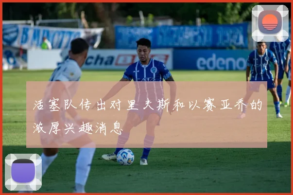 活塞队传出对里夫斯和以赛亚乔的浓厚兴趣消息