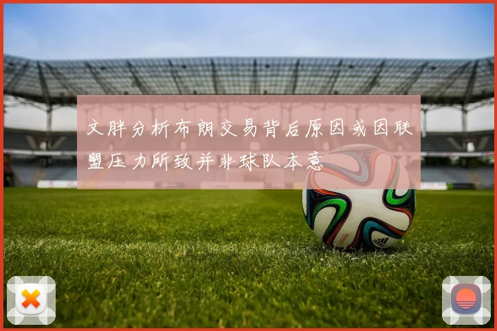 文胖分析布朗交易背后原因或因联盟压力所致并非球队本意
